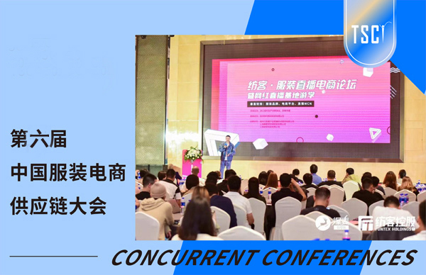 第六届中国服装电商供应链大会